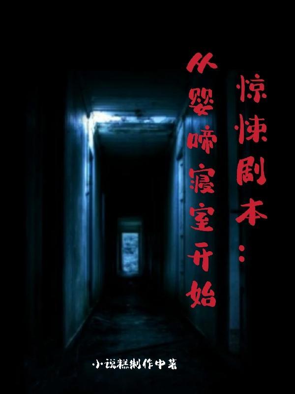 惊悚剧本从婴啼寝室开始更新 惊悚剧本从婴啼寝室开始更新