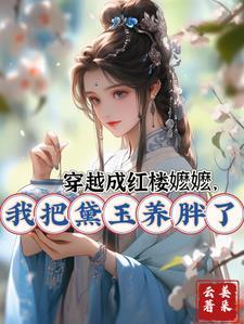 穿越成红楼梦林黛玉的 穿越成红楼梦林黛玉的
