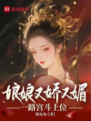 娘娘她又娇又甜 娘娘她又娇又甜
