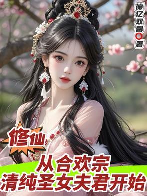 修仙女主是合欢宗的