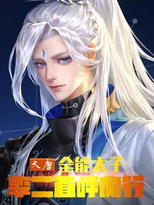 大唐之全能公子 大唐之全能公子