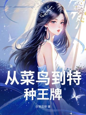 从菜鸟到高手的电视剧 从菜鸟到高手的电视剧