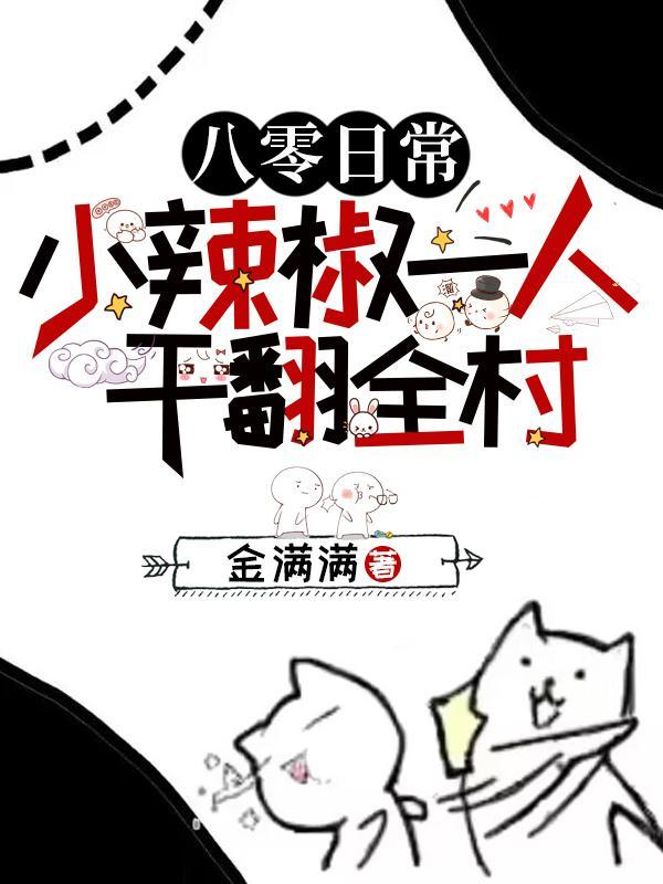 重生八零之小辣椒 重生八零之小辣椒