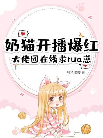 小奶猫直播原名 小奶猫直播原名