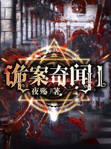 诡闻奇案第一季 诡闻奇案第一季