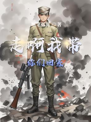 有啊我带你们回家 有啊我带你们回家