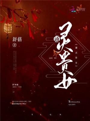 通灵贵女至尊神后 通灵贵女至尊神后