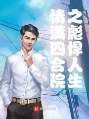情满四合院之精彩人生 情满四合院之精彩人生