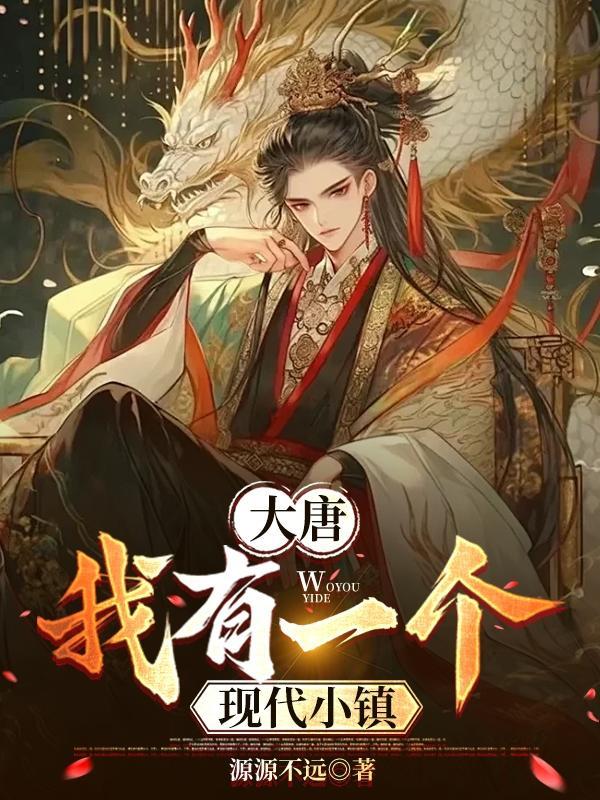重生大唐我有一个城 重生大唐我有一个城