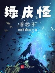 绿皮怪的史诗作者雾霾 绿皮怪的史诗作者雾霾