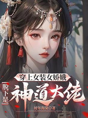穿着女装 穿着女装