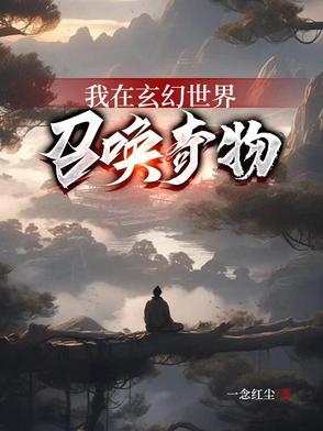 我在玄幻世界开启神话时代 我在玄幻世界开启神话时代