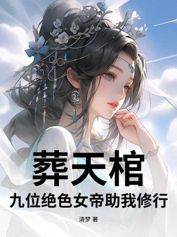 葬天邪帝 葬天邪帝