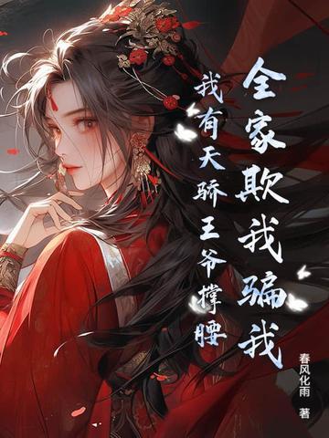 全家盼我死?圣女归来 全家盼我死?圣女归来