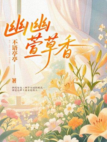 幽幽茶香意思