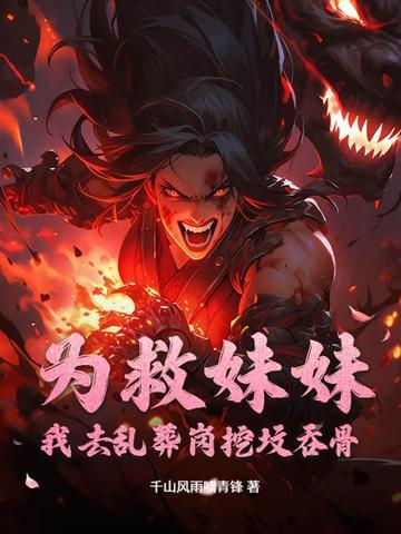 为救妹妹参加灵异节目 为救妹妹参加灵异节目