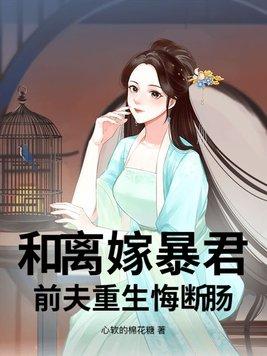 前夫重生悔断肠 前夫重生悔断肠