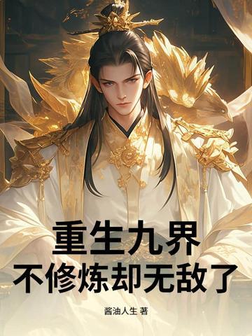 重生修仙九界仙尊 重生修仙九界仙尊