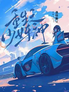 重生少女与战车 重生少女与战车