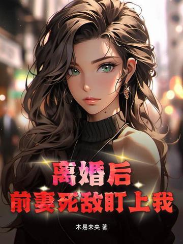 离婚后前妻一直掉马甲全文免费阅读 离婚后前妻一直掉马甲全文免费阅读
