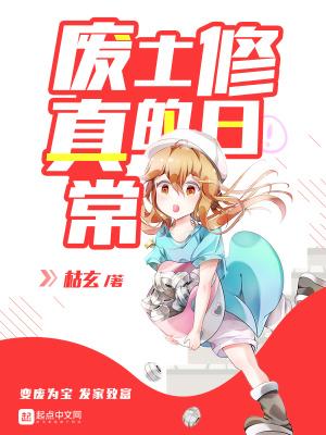 废土修真的日常生活 废土修真的日常生活