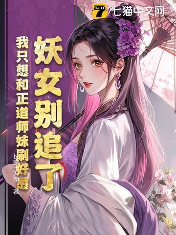 妖女你别跑起点中文网 妖女你别跑起点中文网