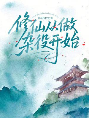 修仙从杂役做起 修仙从杂役做起