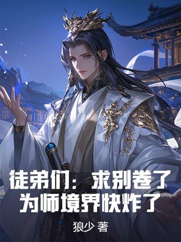 为师来找你们了 为师来找你们了