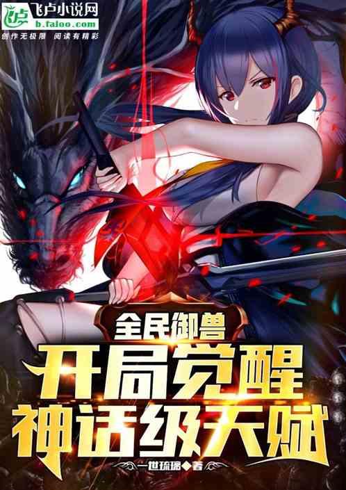 全民御兽开局觉醒神话级天赋境界划分 全民御兽开局觉醒神话级天赋境界划分