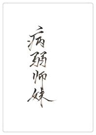 穿成病弱师兄的