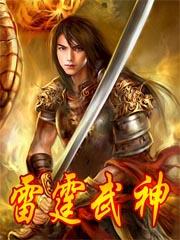 雷霆武神大结局是什么 雷霆武神大结局是什么