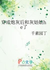 穿成炮灰后和大佬he了[快穿 穿成炮灰后和大佬he了[快穿