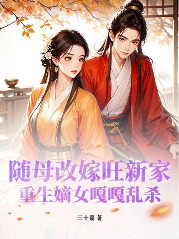 女主重生随母改嫁 女主重生随母改嫁