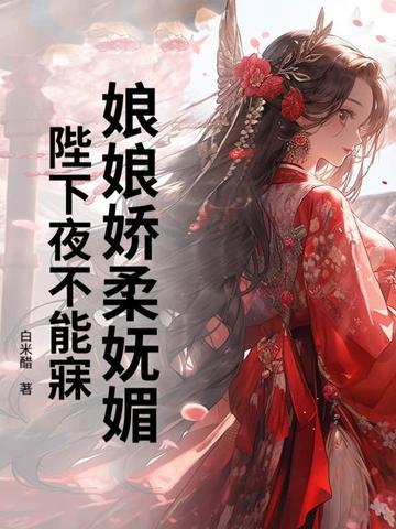 娘娘又作妖了免费阅读 娘娘又作妖了免费阅读