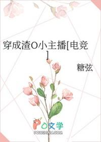 穿成渣o小主播电竞 穿成渣o小主播电竞