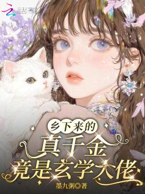 真千金回乡种田 真千金回乡种田