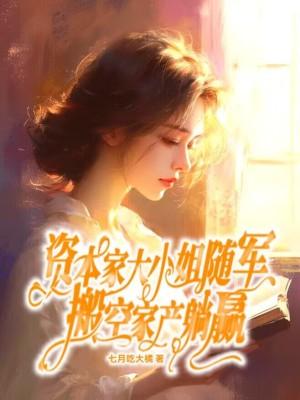 搬空家产躺赢姜姒 搬空家产躺赢姜姒