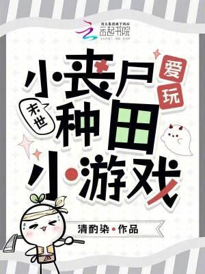 末世小丧尸纵也 末世小丧尸纵也