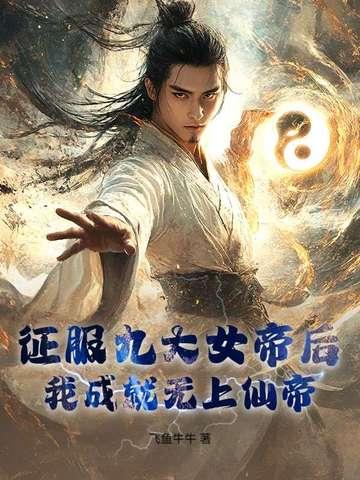 征服九大女帝后