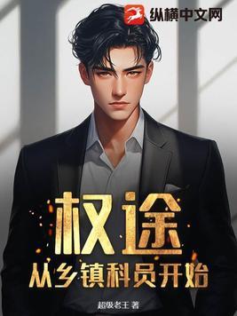 权途从乡镇科员开始第四十五章 权途从乡镇科员开始第四十五章