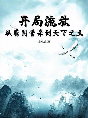 穿越为流放罪妇 穿越为流放罪妇