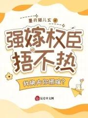 强嫁免费全文阅读 强嫁免费全文阅读