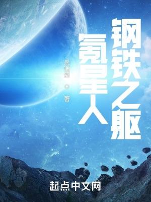 氪星人钢铁之躯免费阅读 氪星人钢铁之躯免费阅读