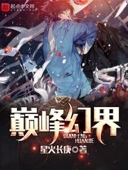 巅峰幻界女主 巅峰幻界女主