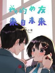 我的女友来自未来人物介绍 我的女友来自未来人物介绍