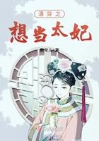清穿之想当太妃康熙朝 清穿之想当太妃康熙朝