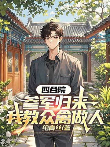 四合院之当兵 四合院之当兵