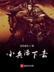 小兵活下去百度百科 小兵活下去百度百科