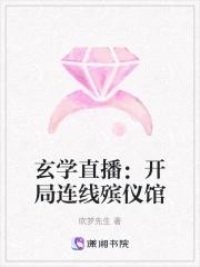 灵异开局直播走进科学 灵异开局直播走进科学