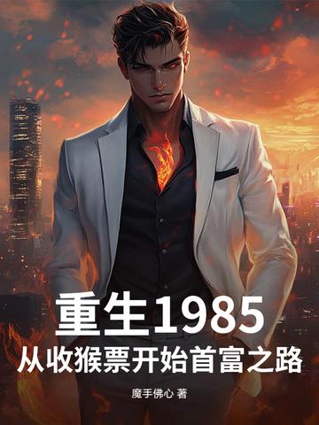 重生丛1985开始 重生丛1985开始